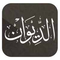 الديوان : موسوعة الشعر العربي