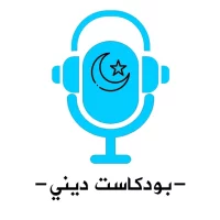 بودكاست ديني