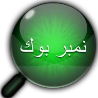 نمبربوك القديم