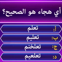 اختبار إملائي - التوافه كلمة
