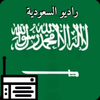 راديو السعودية الإذاعات مباشر