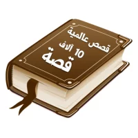مكتبة القصص والروايات العالمية